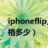 iphoneflip上市时间及价格(iPhoneFlip价格多少) iphoneflip上市时间及价格(iPhoneFlip价格多少)