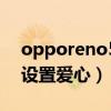 opporeno5怎么敲爱心（opporeno5怎么设置爱心）
