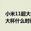小米11超大杯最新官方发布信息（小米11超大杯什么时候发布）