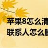 苹果8怎么清空联系人（IOS8双击home后的联系人怎么删除）