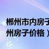 郴州市内房子价位是多少钱一平方（我想问郴州房子价格）