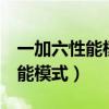 一加六性能模式怎么调整（一加9怎么设置性能模式）