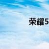 荣耀50pro如何拍摄微电影？