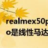 realmex50pro是线性马达吗（RealmeX9Pro是线性马达吗）