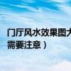 门厅风水效果图大全（门厅设计风水有哪些禁忌 有哪些方面需要注意）
