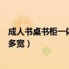 成人书桌书柜一体化一般多宽合适（哪位能说说书柜一般有多宽）