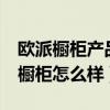 欧派橱柜产品基本知识（谁知道oppein欧派橱柜怎么样）