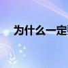 为什么一定要做玄关（为什么要做玄关）