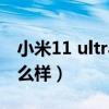 小米11 ultra电池损耗（小米11Ultra电池怎么样）