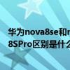 华为nova8se和nova7pro的区别（华为nova9Pro和魅族18SPro区别是什么）