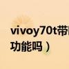 vivoy70t带呼吸灯吗（vivoY70t支持呼吸灯功能吗）