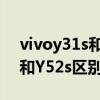 vivoy31s和y52s的壳子一样吗（vivoY31s和Y52s区别对比）