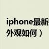 iphone最新折叠屏手机（iPhone折叠屏手机外观如何）