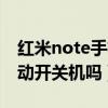 红米note手机自动开关机（红米note支持自动开关机吗）