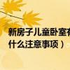 新房子儿童卧室有什么装修推荐（问问儿童卧室装修设计有什么注意事项）
