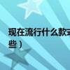现在流行什么款式的衣柜门（现在最流行的衣柜门样式有哪些）