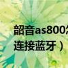 韶音as800怎么启用蓝牙（韶音AS800怎么连接蓝牙）