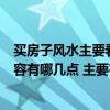 买房子风水主要看什么注意什么（买房在风水方面的重点内容有哪几点 主要有什么注意事项）