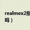 realmex2指纹解锁（RealmeX9有指纹解锁吗）