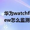 华为watchfit怎么监控睡眠（华为watchfitnew怎么监测睡眠）