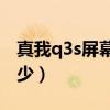 真我q3s屏幕最大亮度(真我Q3s屏幕刷新多少) 真我q3s屏幕最大亮度(真我Q3s屏幕刷新多少)