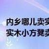 内乡哪儿卖实木小方凳（谁能说下西安哪里有实木小方凳卖）
