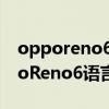 opporeno6手机语言是繁体字怎么办（oppoReno6语言怎么设置）