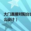 大门直接对阳台玄关怎么做比较好（大门直冲阳台玄关该怎么设计）