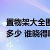 置物架大全图片欣赏客厅（置物架门厅报价是多少 谁晓得啊）