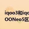 iqoo3和iqooneo3对比（iQOOZ3Pro和iQOONeo5区别对比）