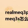 realmeq3pro狂欢版如何设置返回键（realmeq3s怎么设置返回键）
