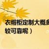 衣帽柜定制大概多少钱（现代衣帽柜价格怎么样 哪里卖的比较可靠呢）