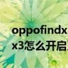 oppofindx3怎么解除系统分身（oppofindx3怎么开启系统分身）