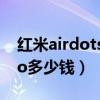 红米airdots3pro抗风噪（红米AirDots3Pro多少钱）