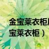 金宝莱衣柜质量怎么样（衣柜什么牌子好 金宝莱衣柜）