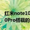 红米note10 pro马达怎么打开（红米Note10Pro搭载的是什么马达）