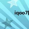 iqoo7拆箱(iQOO7拆机评测) iqoo7拆箱(iQOO7拆机评测)
