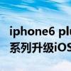 iphone6 plus 升级ios12 itunes（iPhone6系列升级iOS12.5.1有影响吗）