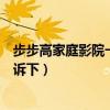 步步高家庭影院一般多少钱（步步高家庭影院价格知道的告诉下）