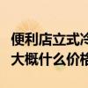 便利店立式冷柜从哪里买到（便利店立式冷柜大概什么价格）