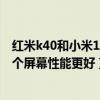 红米k40和小米11青春版哪个拍照好（红米k40和小米11哪个屏幕性能更好）