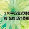 130平方复式楼装修效果图大全（问问福州140平米复式装修 装修设计费用是多少）