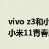 vivo z3和小米note10pro（iQOOZ3Pro和小米11青春版区别是什么）