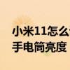 小米11怎么调手电筒亮度（小米10怎么调节手电筒亮度）