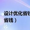 设计优化省钱方法（怎么才能从设计的优化中省钱）