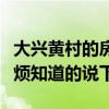 大兴黄村的房子多少钱一平（大兴房屋价格麻烦知道的说下）