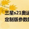 三星s21奥运纪念版上市时间（三星S21奥运定制版参数配置）