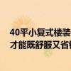 40平小复式楼装修效果图（40平小复式装修如何做 怎么做才能既舒服又省钱）