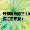 卧室里边的卫生间实用吗（在儿童房需要搭建一个卫生间吗 要注意哪些）