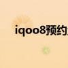 iqoo8预约量（iqoo8预约地址是什么）